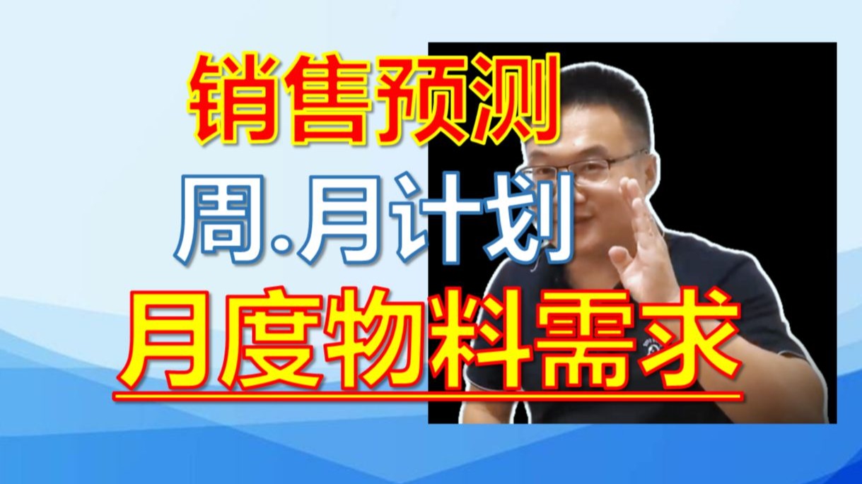销售预测、周计划、月计划、月度物料需求、计划达成率是啥?