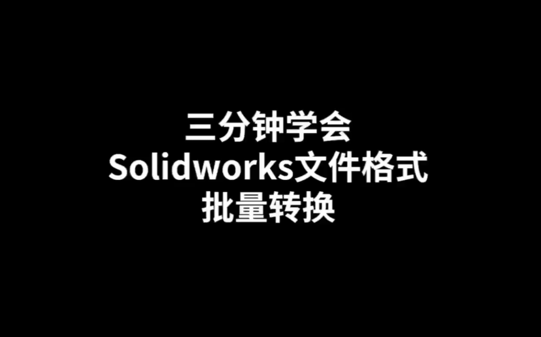 三分钟学会Solidworks文件格式批量转换哔哩哔哩bilibili