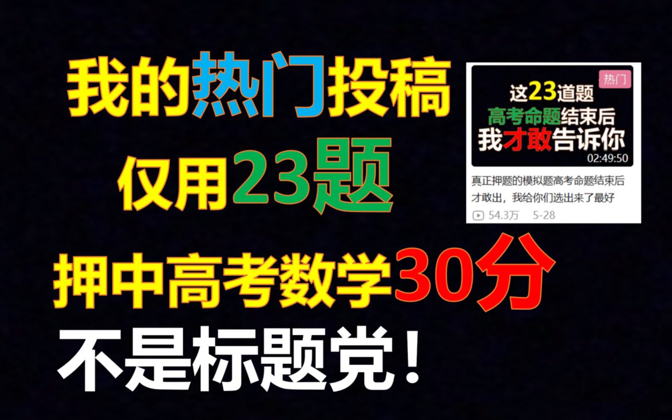 【不是标题党】我的全站73名热门投稿仅用23题就押中了高考数学30分.2023新高考一卷数学/2023新高考二卷数学/2023全国甲卷数学/2023全国乙卷数学...