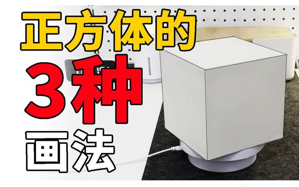 【干货】绘画透视中正方体的三个方法_哔哩哔哩_bilibili