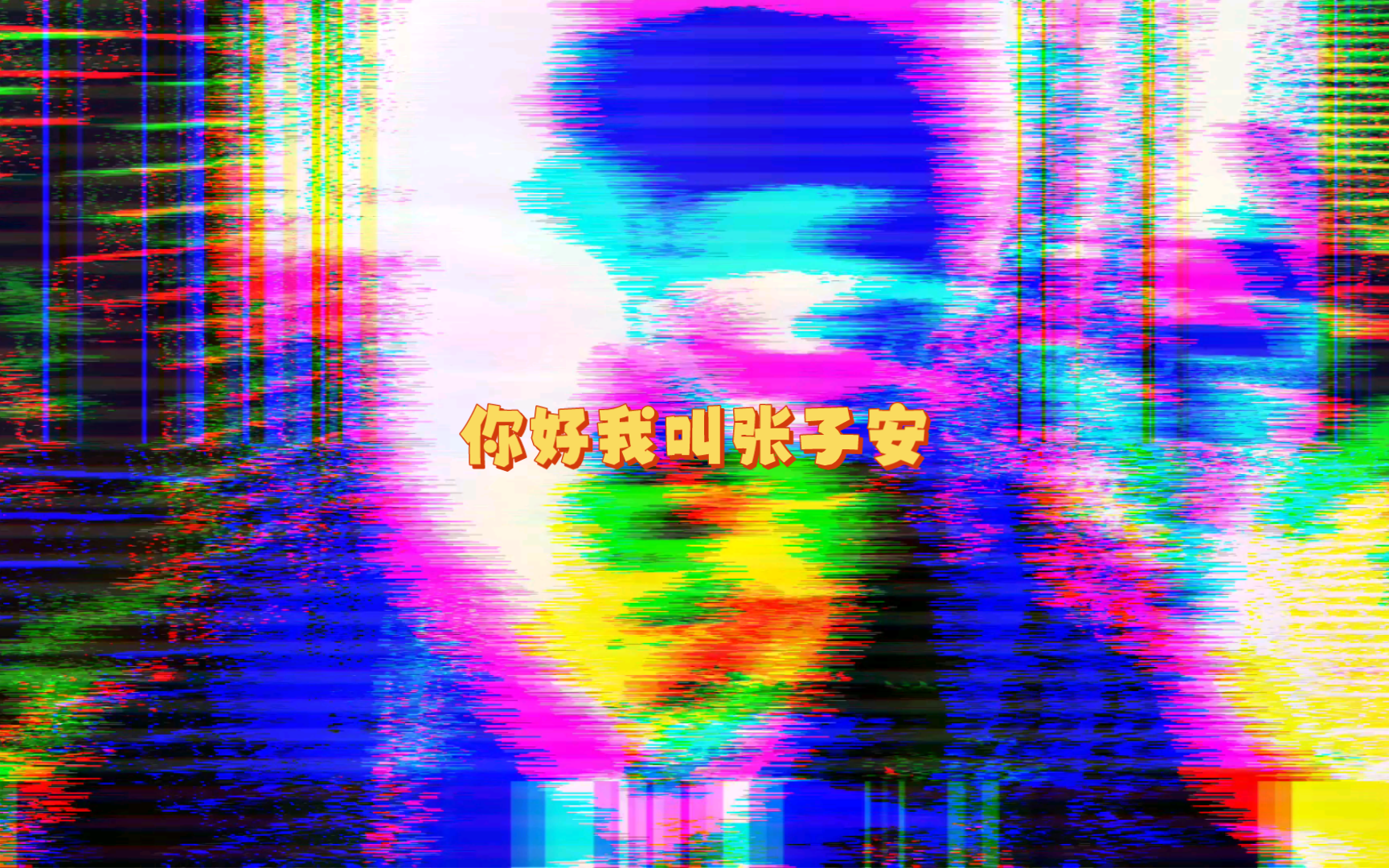 ⚡我叫张子安,我为我自己代言⚡