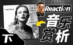 Скачать видео: Taylor Swift《Reputation》全专职业音乐制作人听评畅聊（下）| 【乐赏LIVE】