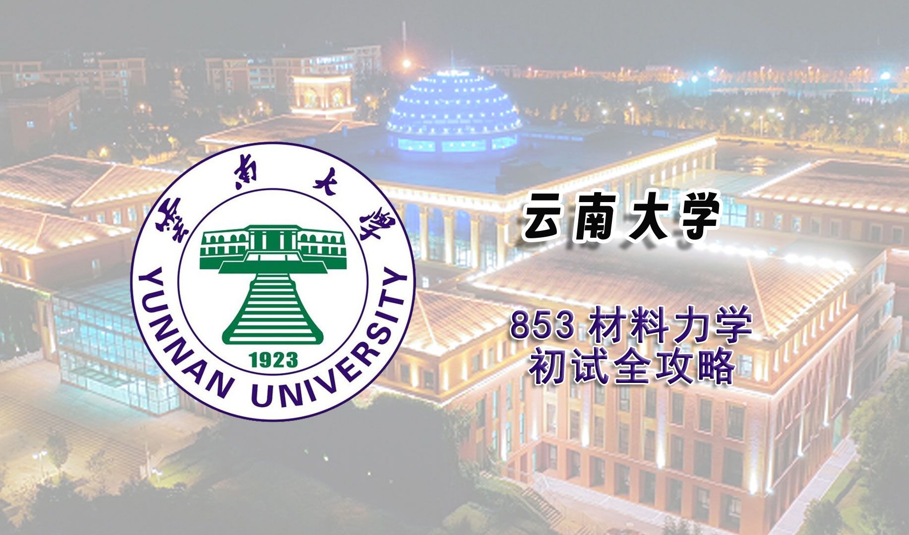 [图]【25考研初试全攻略】云南大学853材料力学考研上岸经验分享辅导课程推荐