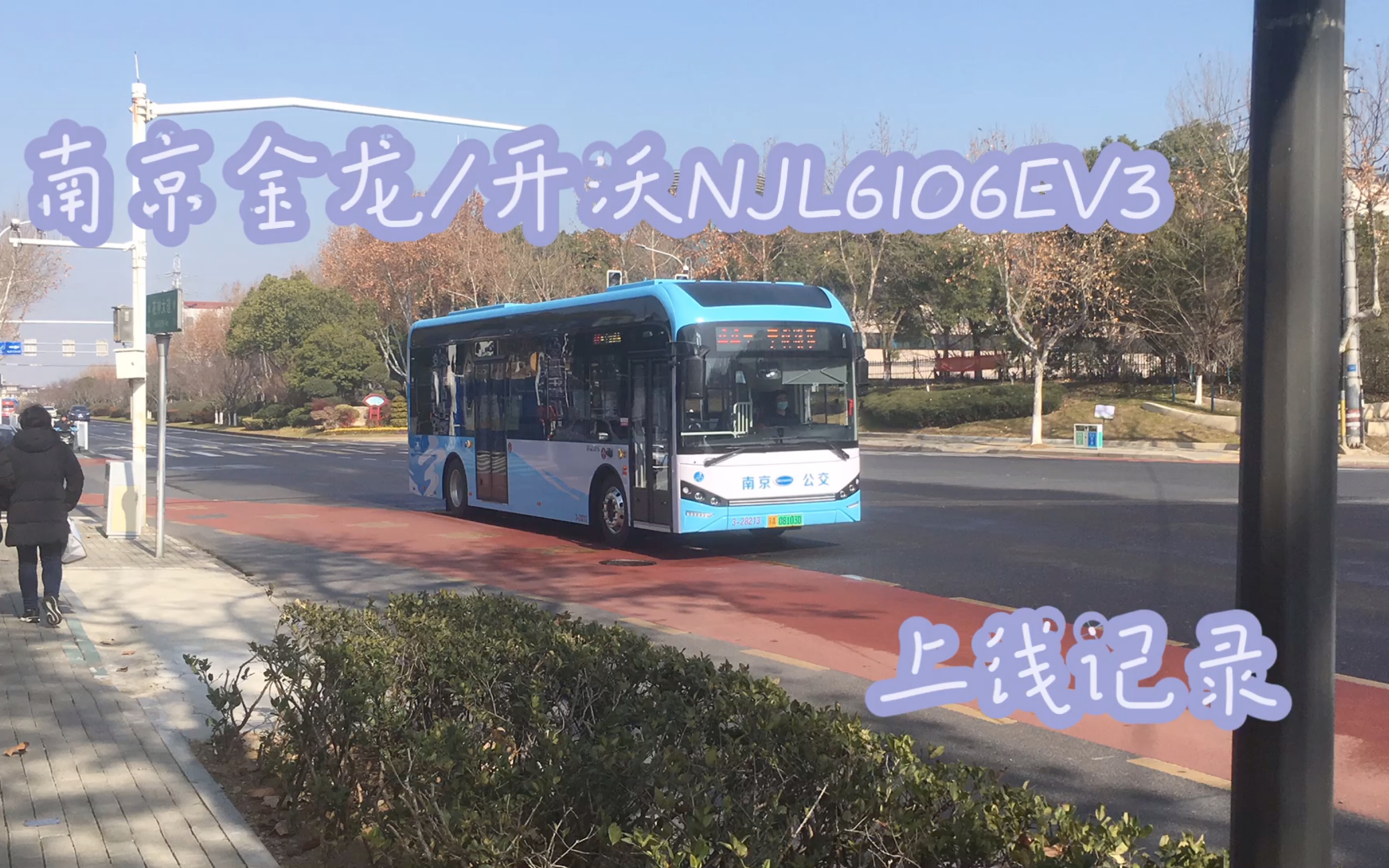 是新车!南京金龙/开沃njl6106ev3上线记录