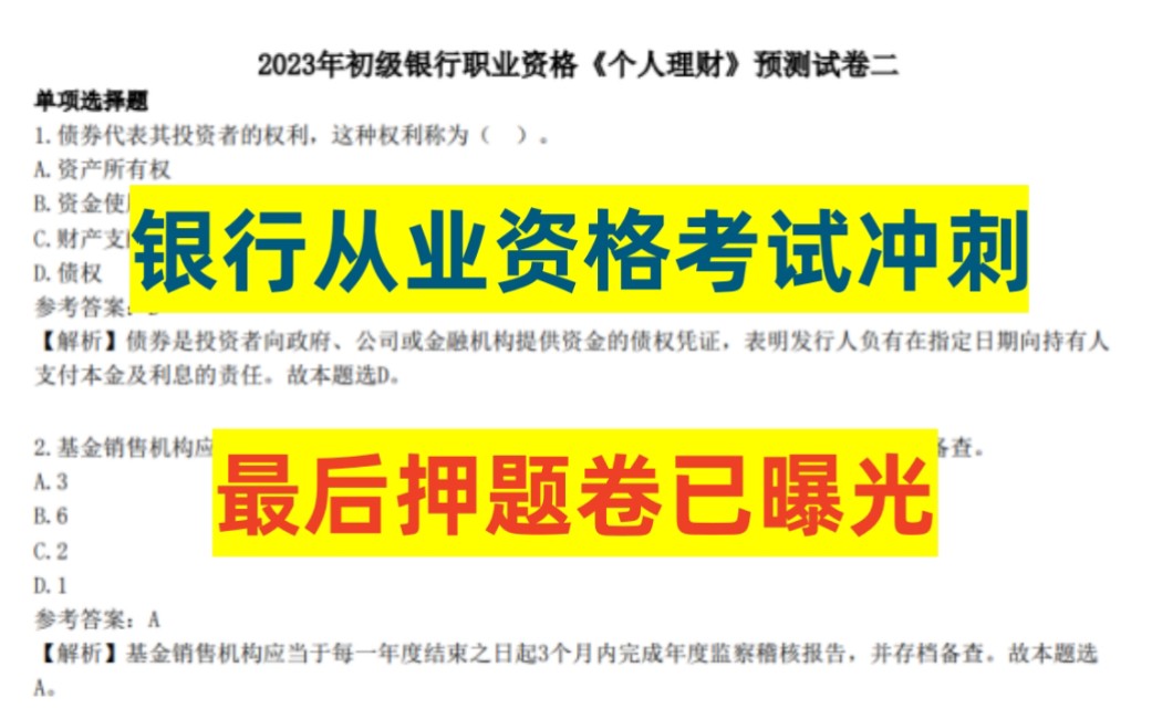 10月28银行从业资格考试 考前预测卷曝光! 押中率极高!看一眼都是分!银行从业法律法规与综合能力个人贷款个人理财押题卷哔哩哔哩bilibili