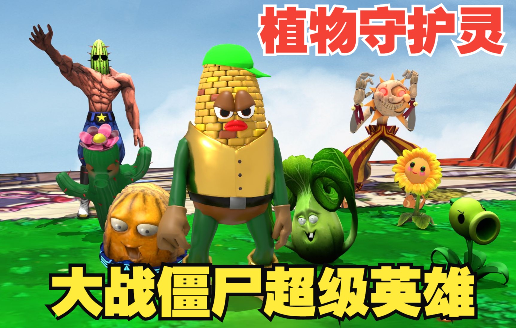 pvz植物大戰殭屍遊戲3d動畫短片:植物守護靈大戰殭屍超級英雄_嗶哩