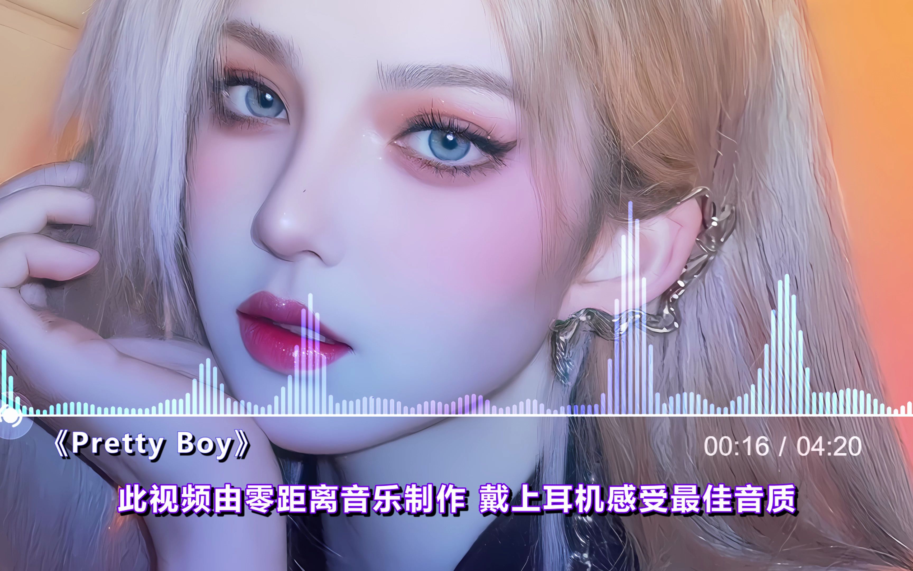 [图]耳朵怀孕，这首《Pretty Boy》中文版原来也这么温柔好听！「4K画质/无损音质」