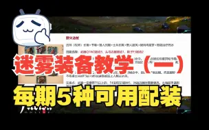 Télécharger la video: 迷雾配装教学第一期——5种配装，各种优缺点详细介绍，点击速看~本期推荐 双刃棍+断水剑+野火法杖  阿尔比恩Albion online