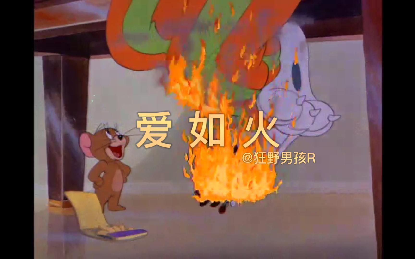 [图]爱🔥如🔥火