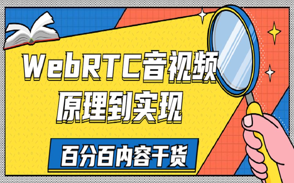 webrtc音视频通话技术(原理到实现) | webrtc使用规范 | webrtc框架 | webrtc通话原理 | Linux C/++后台开发技术栈哔哩哔哩bilibili