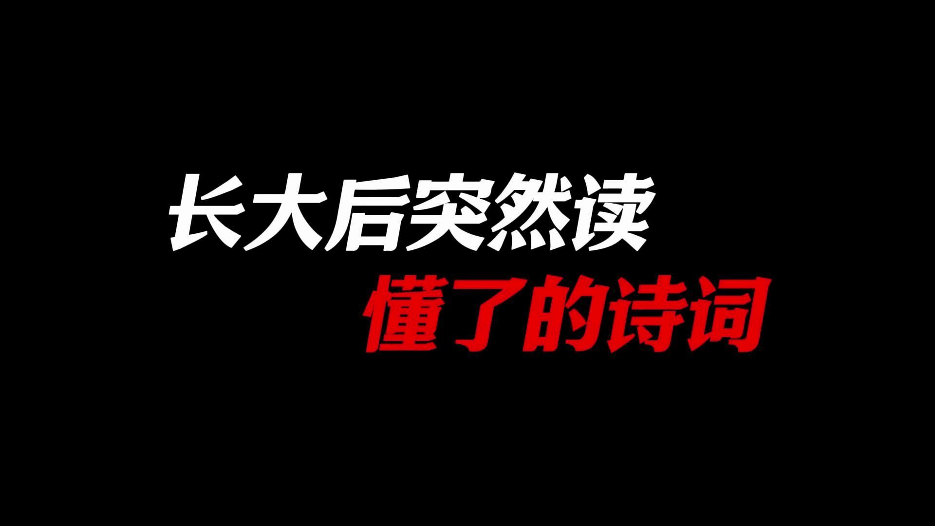 “而今识尽愁滋味,欲说还休,欲说还休,却道天凉好个秋”||那些长大后突然读懂了的诗词哔哩哔哩bilibili