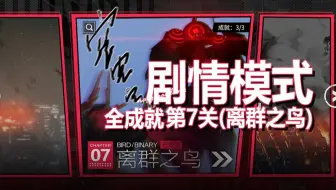异鸟×钢岚:《异界魔境·剧情模式·第7关-离群之鸟·全成就》作战开始·奶哥游戏攻略