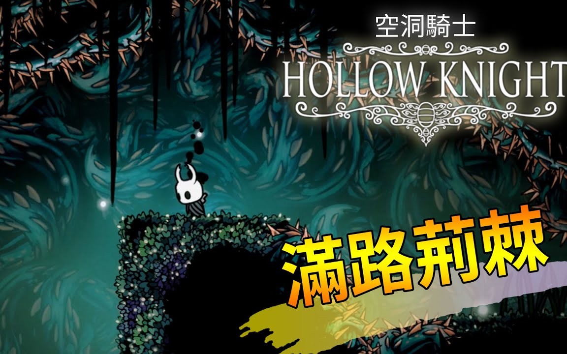 【搬运】【舞秋风】Hollow Knight 空洞骑士 #35 皇后花园劈荆斩棘哔哩哔哩bilibili