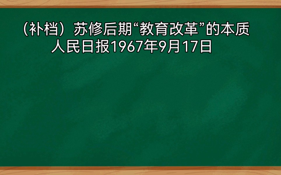 (补档)苏修后期“教育改革”的本质哔哩哔哩bilibili