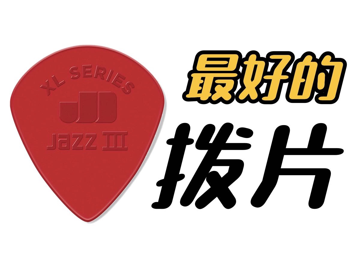 为什么jazz3是我心中最好的拨片?哔哩哔哩bilibili