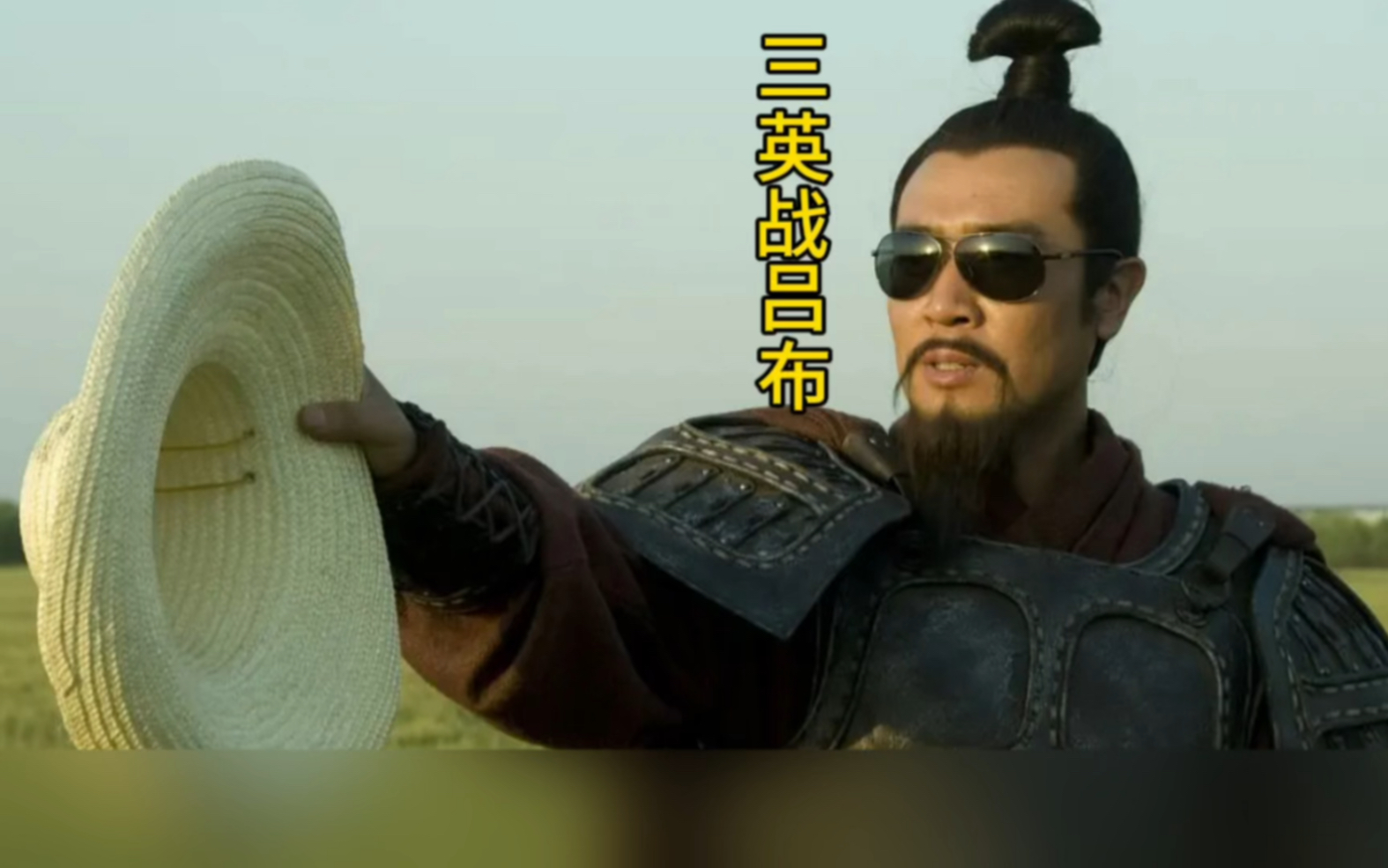 新三国|三英战吕布-竹子笑影-竹子笑影-哔哩哔哩视频