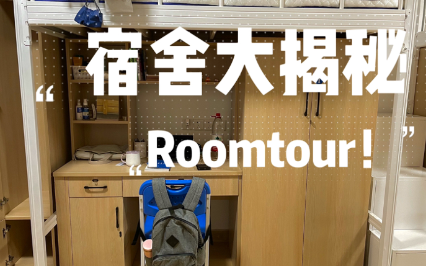 [图]Roomtour｜带你参观上外新宿舍楼｜上外女生宿舍里面长啥样