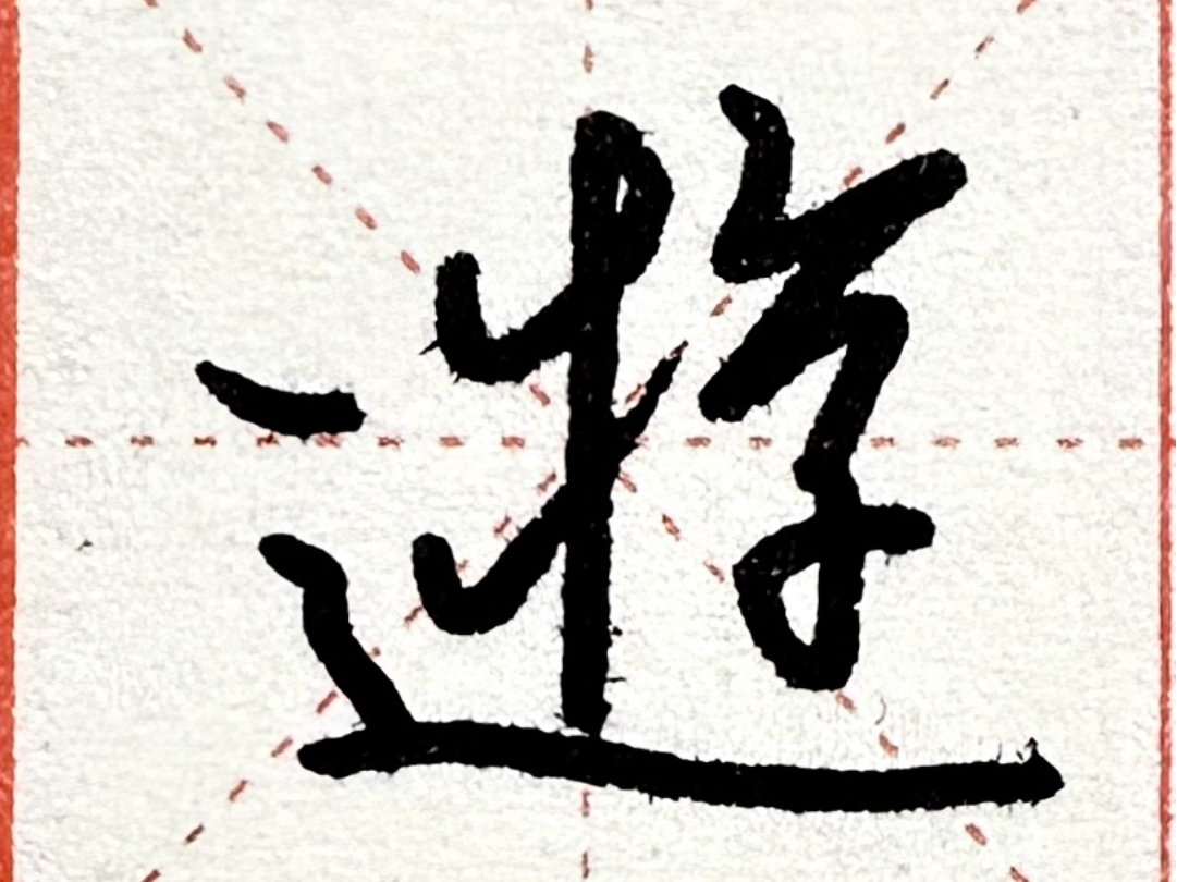 硬笔学兰亭——110游字:横画逆起上翻接直竖,提画逆起尖收.撇折左低右高,横折弯钩大头小身,横画左右等距.走之上平点尖起顿收,横折折撇似小3右...