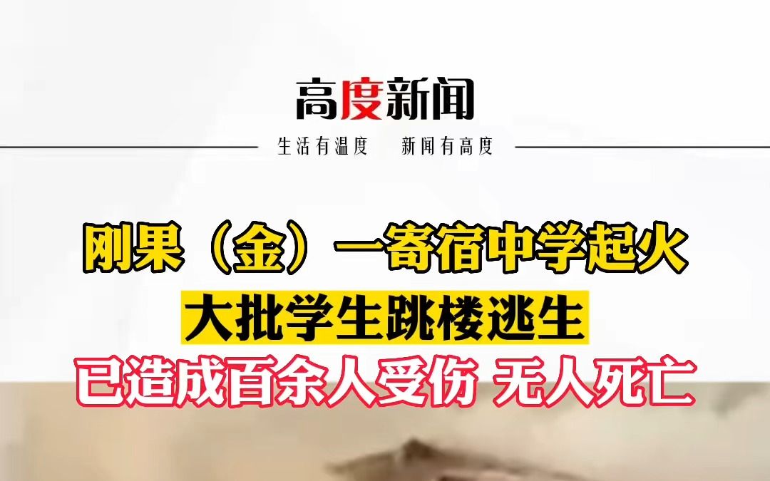 刚果(金)一寄宿中学起火 大批学生跳楼逃生