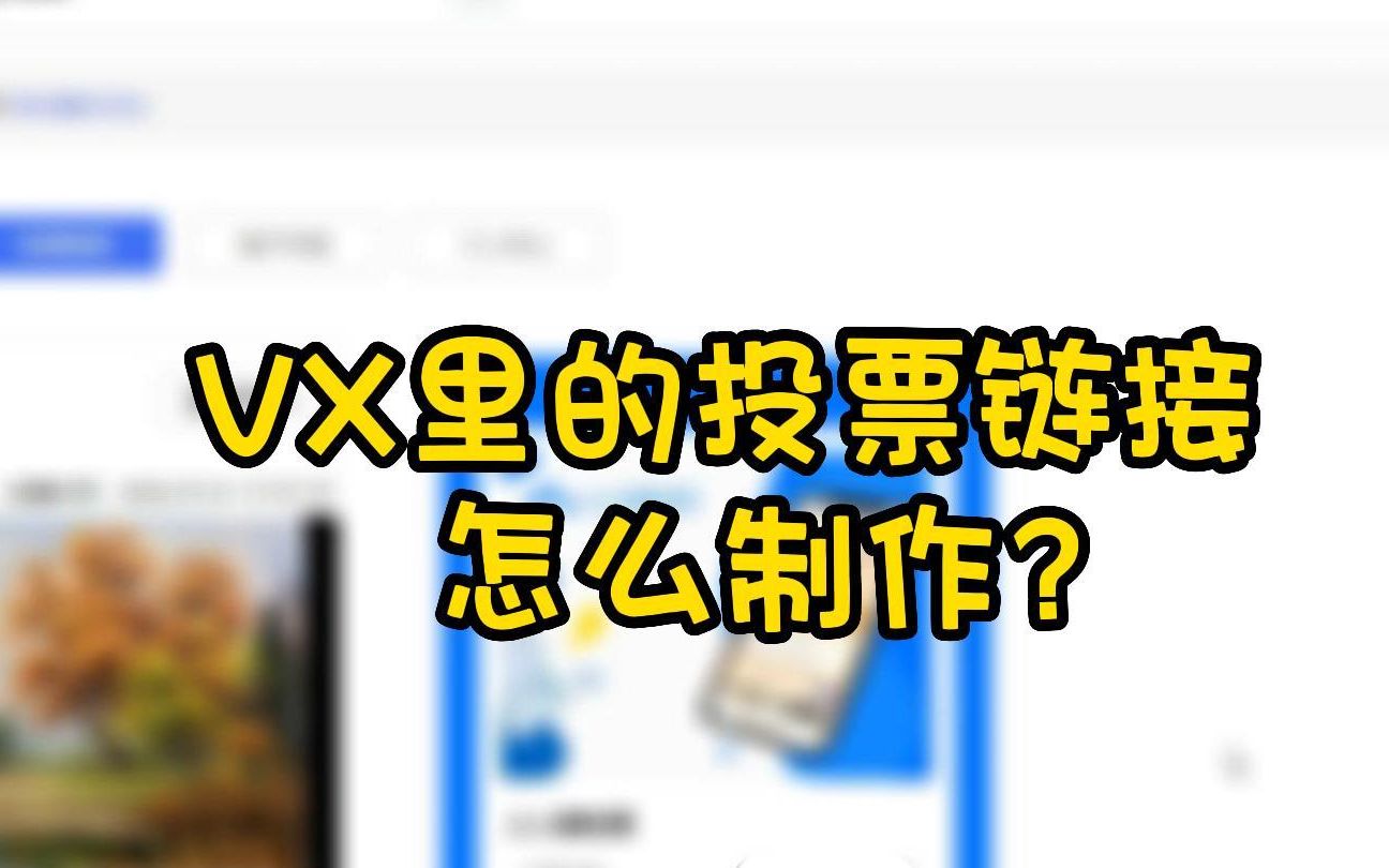 微信里的投票链接 怎么制作?哔哩哔哩bilibili