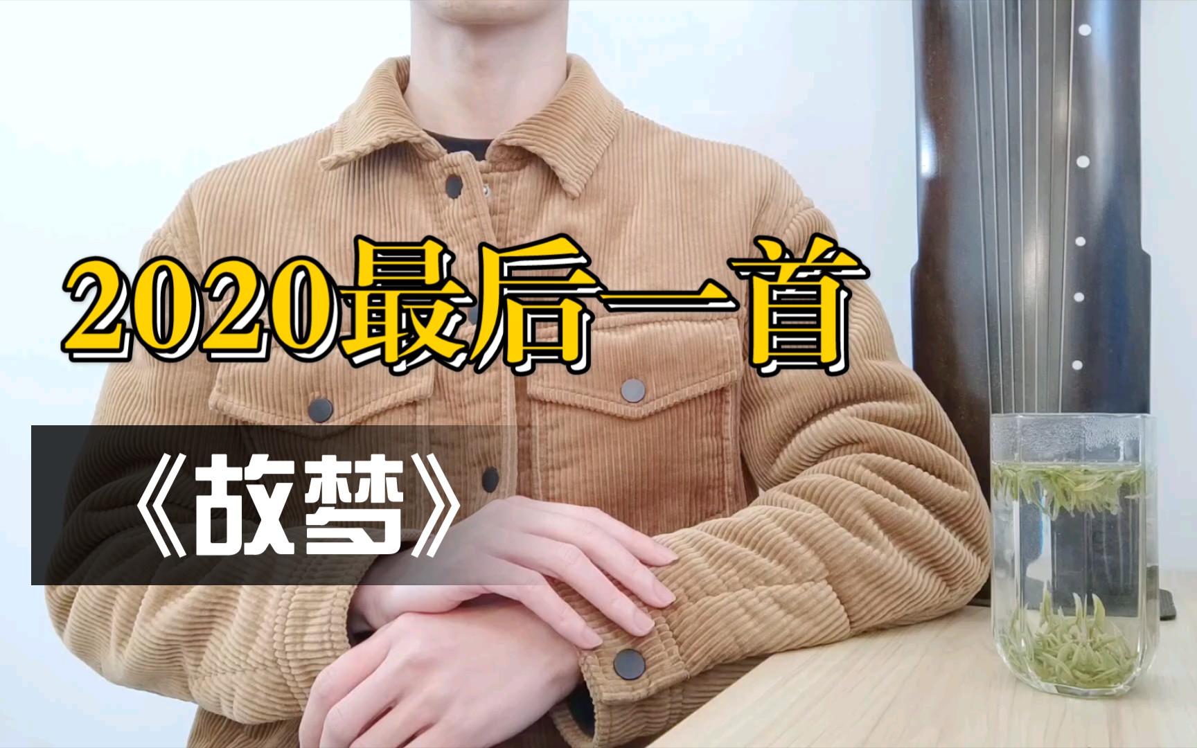 【翻唱】《故梦》,去他乡遗忘.2020年的最后一首翻唱.哔哩哔哩bilibili