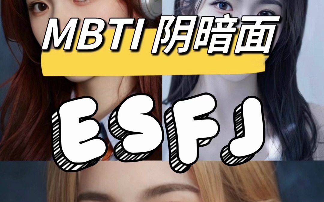 大揭秘16人格ESFJ的阴暗面#MBTI#心理#ESFJ哔哩哔哩bilibili