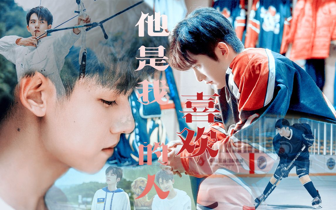 【张新成×张耀 | 他是我喜欢的人】黎语冰×许放 | 冰神×神射手