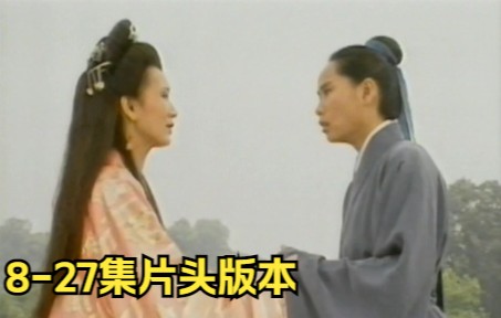 【93版典藏级画质】新白娘子传奇第二版 8~27集 片头曲 高清MV 赵雅芝叶童哔哩哔哩bilibili