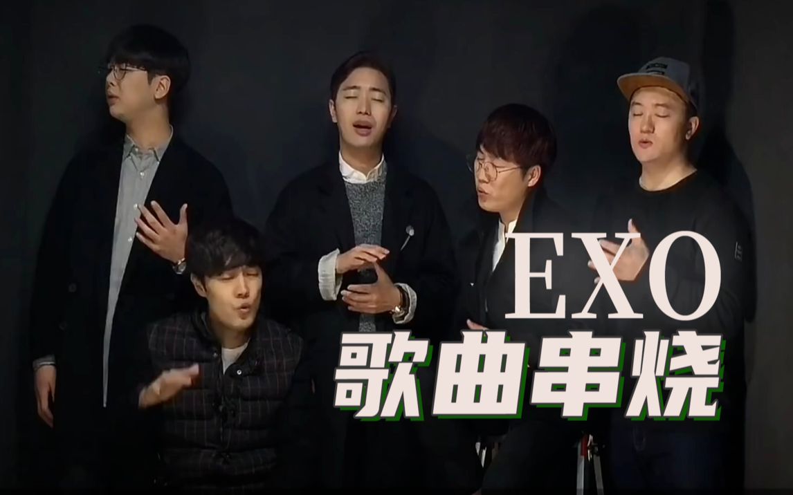 exo热门歌曲串烧纯人声版【阿卡贝拉乐队exit】
