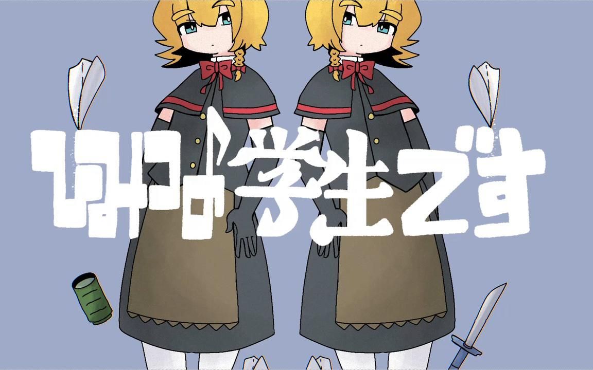 秘密的学生desu☆_哔哩哔哩_bilibili