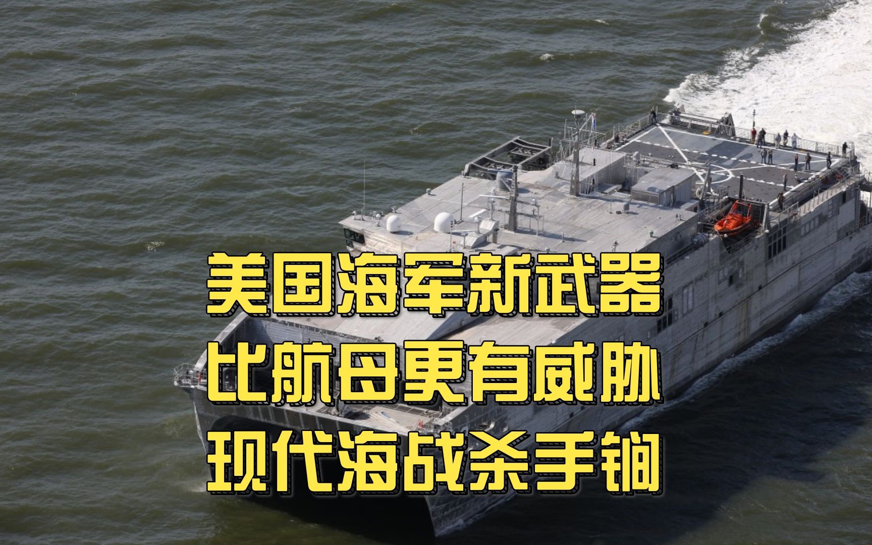 美国海军新武器,比航母更有威胁,未来海战的主角杀手锏