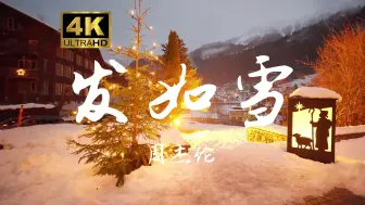 Download Video: 【4K无损音质】 周杰伦《发如雪》“繁华如三千东流水 我只取一瓢爱了解 只恋你化身的蝶”