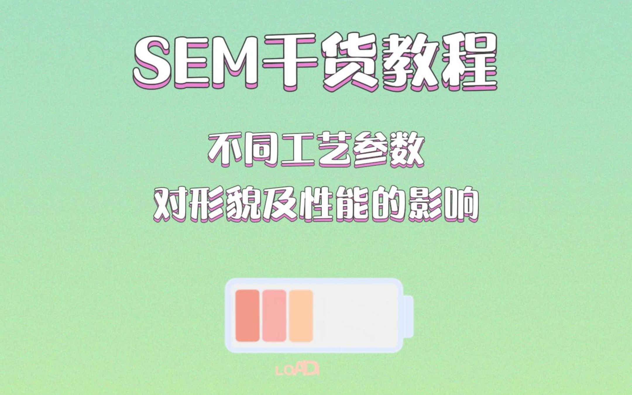 SEM干货教程:不同工艺参数对形貌及性能的影响哔哩哔哩bilibili