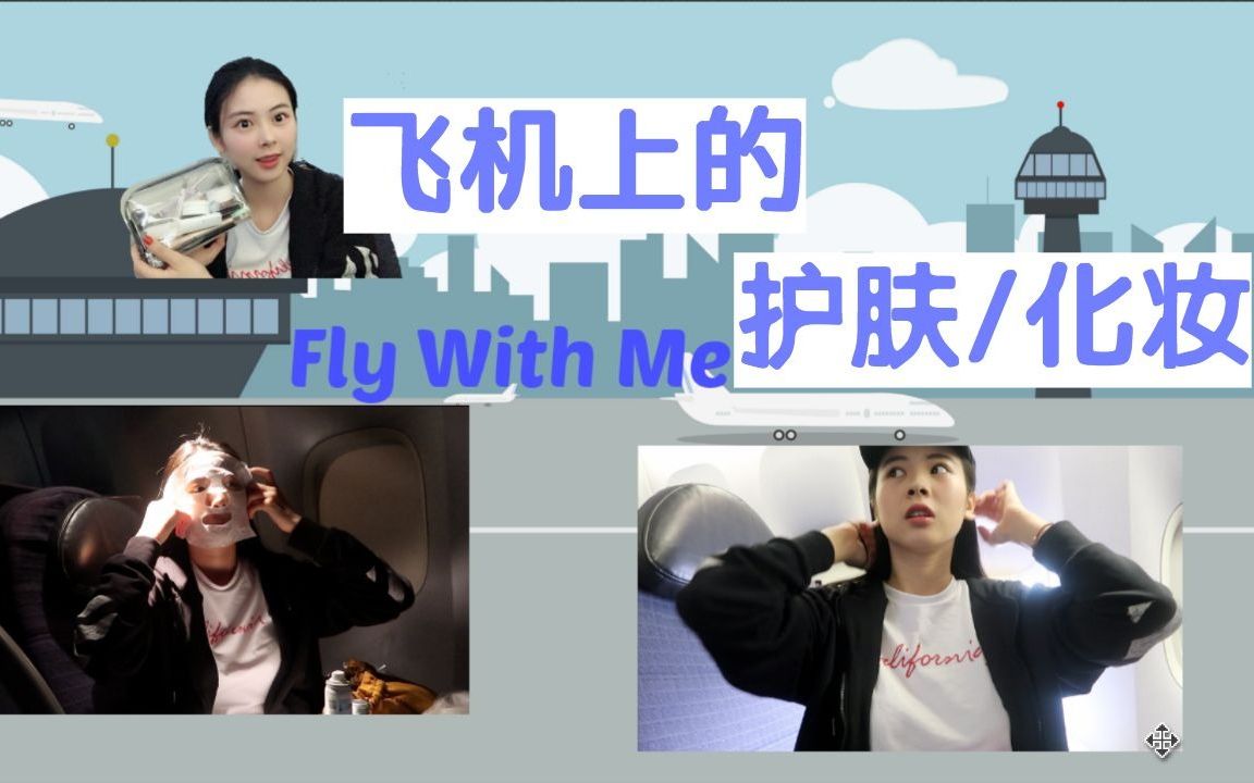 Fly With Me|飞机上的护肤化妆|坐飞机带些啥|GRWM|跟我一起在飞机上Get Ready哔哩哔哩bilibili