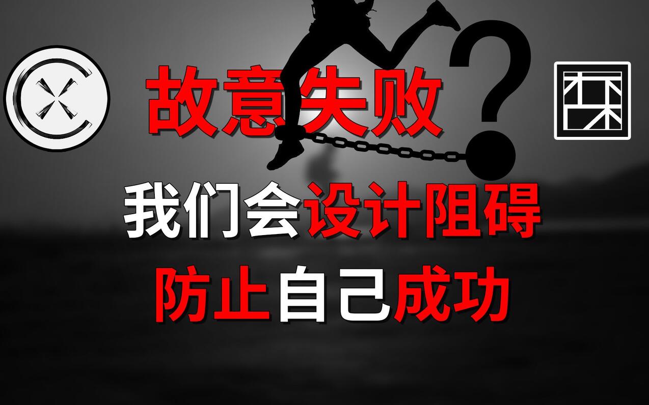 为什么明明很想成功，却做出一些自毁行为？别找借口了，别让“自我妨碍”行为耽 哔哩哔哩