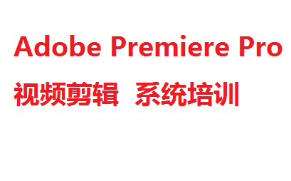 [图]Adobe Premiere Pro视频剪辑系统培训