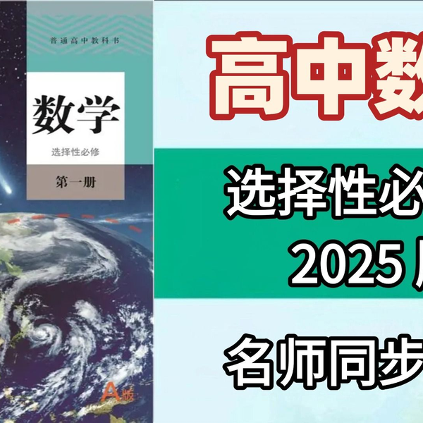 80集全】高中数学：高二数学选择性必修一，2025最新版名师课程，全程