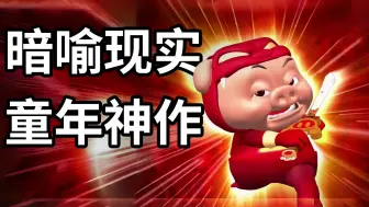 Download Video: 剥削压榨！黑色幽默！我们真的看懂【猪猪侠】了吗？大结局又究竟是什么？