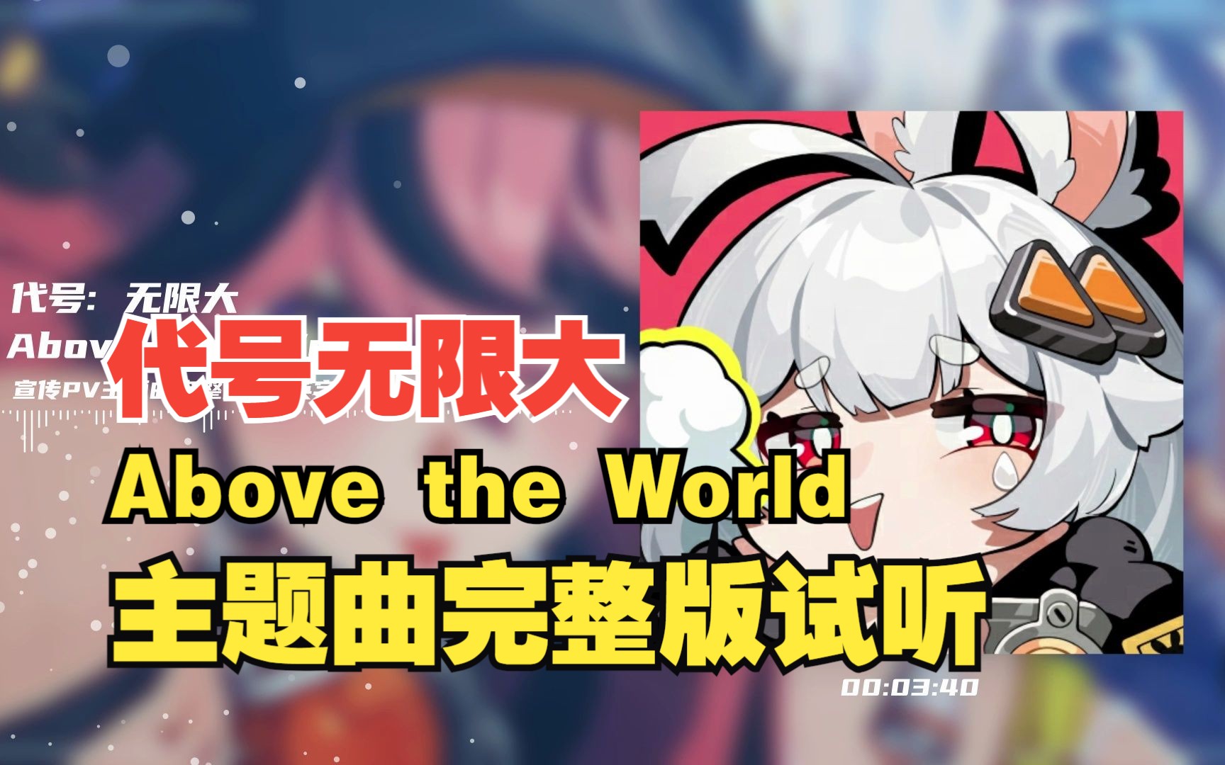 [图]代号无限大宣传PV主题曲Above the World完整版中英歌词