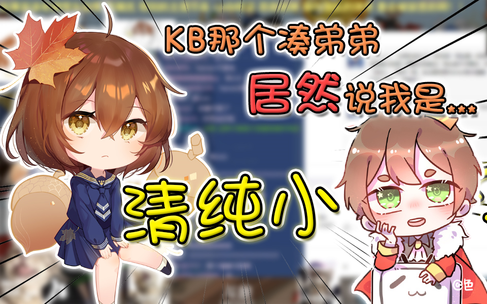 冷冷kb为何对憨的人设崩坏人家心里年龄只有七岁啦hanser直播小剧场55