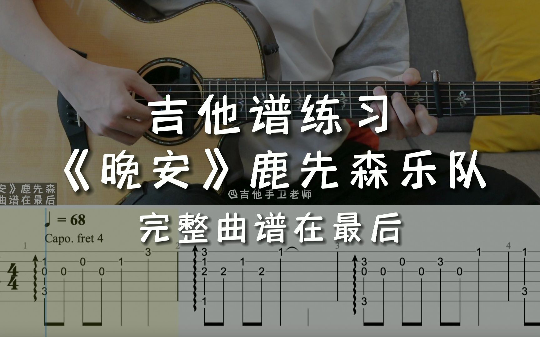 「吉他练习曲」一分钟学吉他《晚安》鹿先森乐队,今天你想和谁说晚安呢?哔哩哔哩bilibili