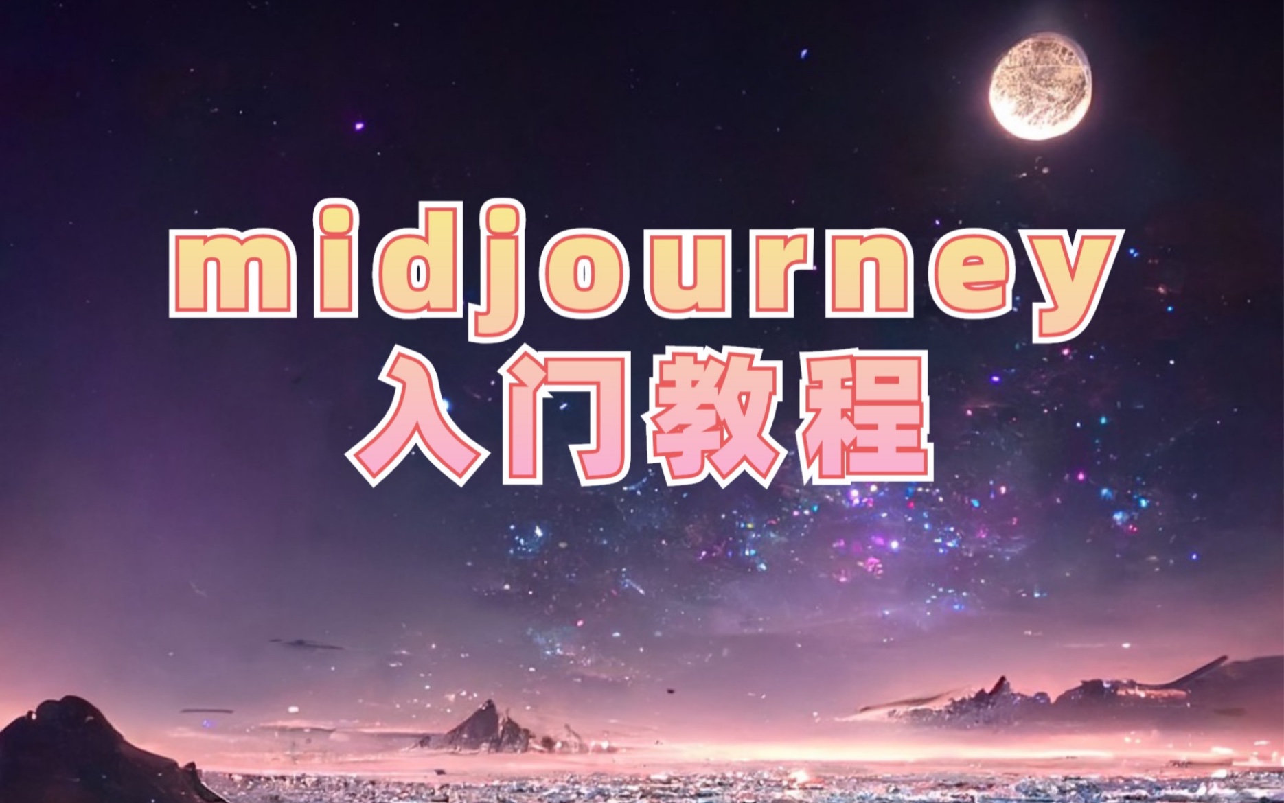 midjourney入门教程哔哩哔哩bilibili