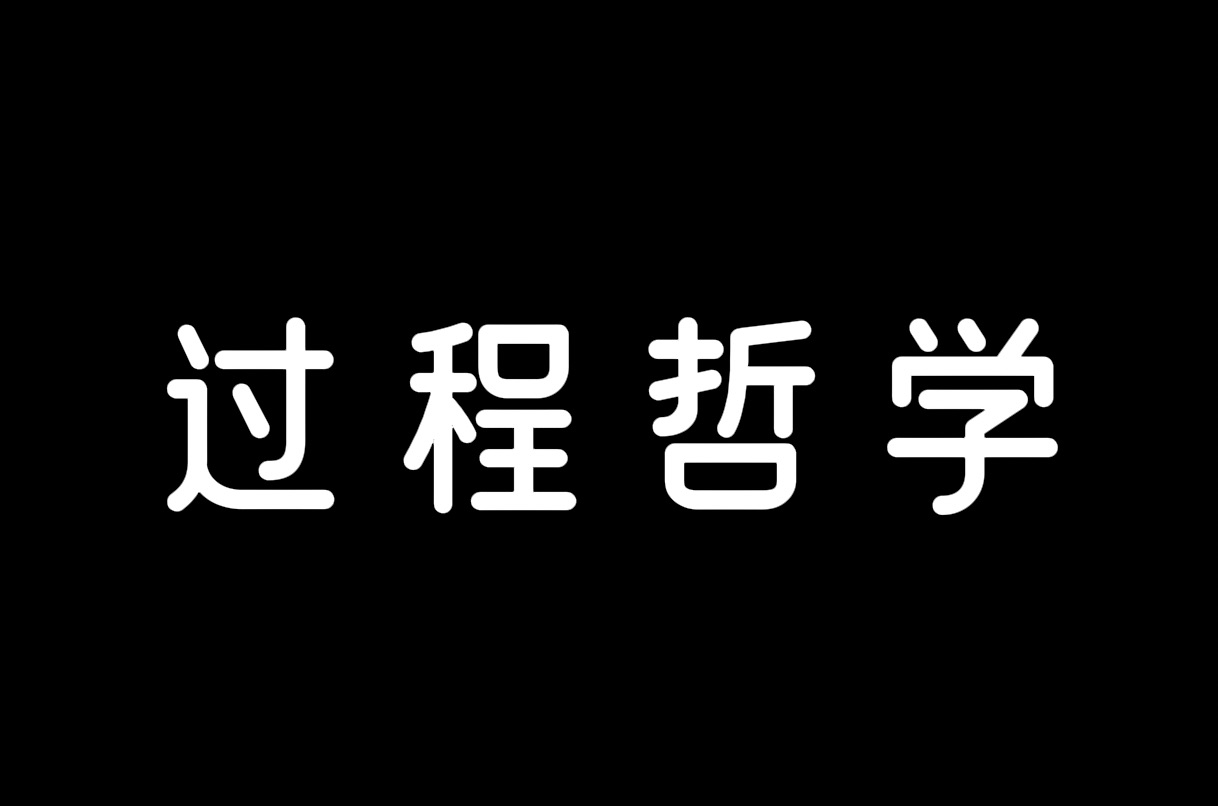 一分钟有趣的哲学故事:过程哲学哔哩哔哩bilibili