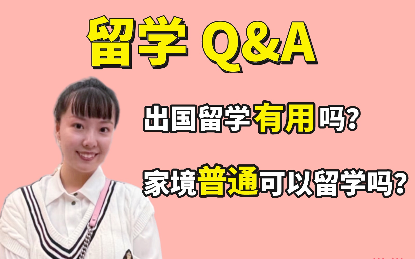 【留学Q&A】出国留学有用吗?普通家庭,可以安排出国念书吗?哔哩哔哩bilibili