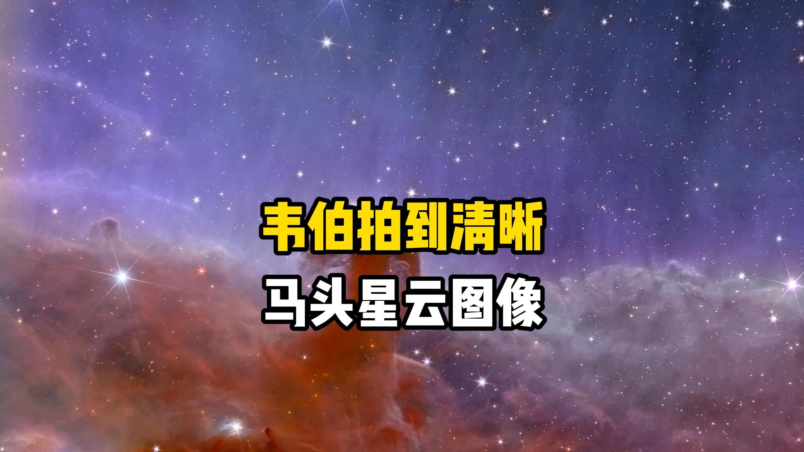 韦伯望远镜拍到迄今为止最清晰的马头星云高清图像,成为银河系中美丽壮观的星云之一,探索宇宙哔哩哔哩bilibili