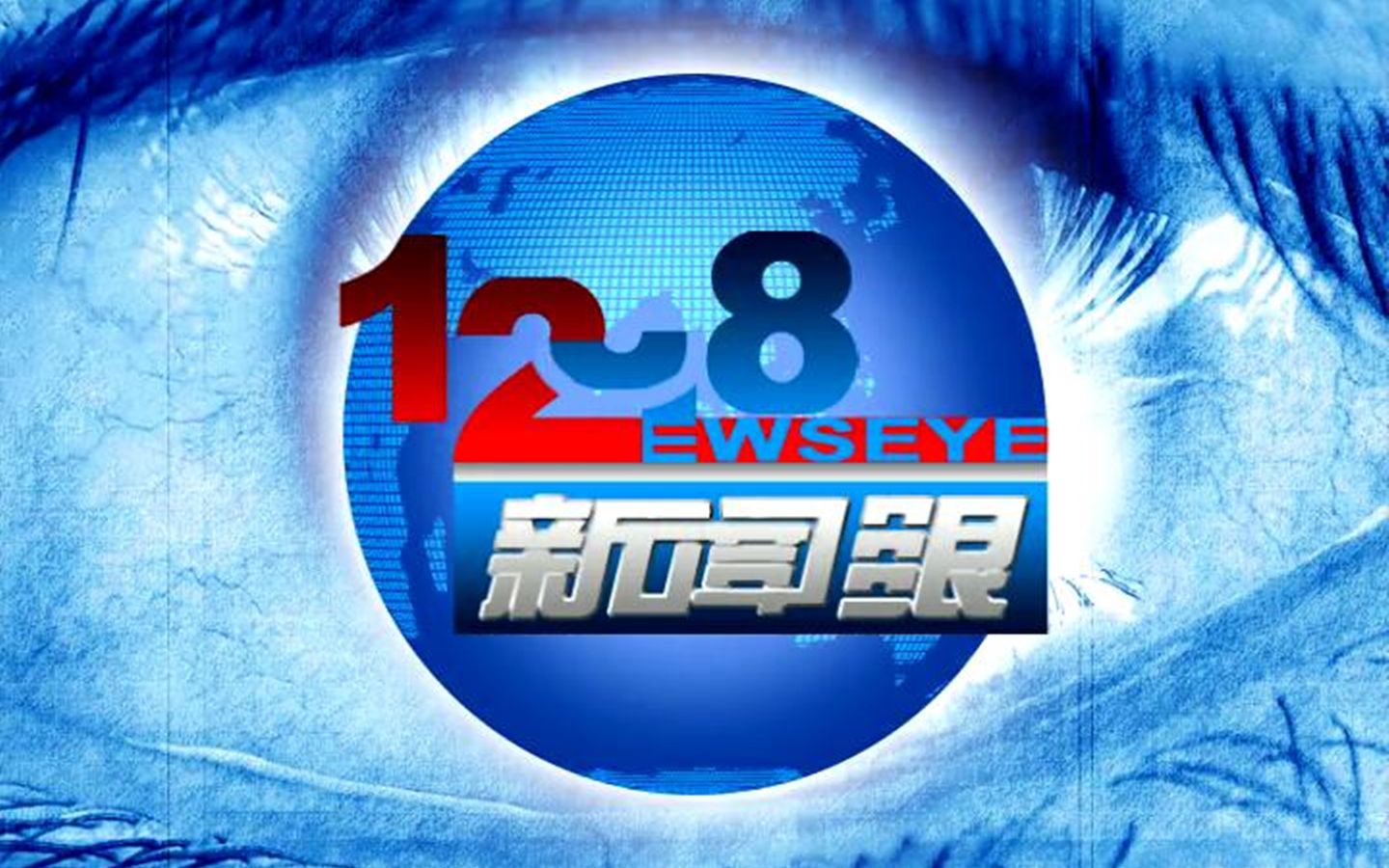 包装设计矢泽妮可电视台已停播1218新闻眼片头20052012