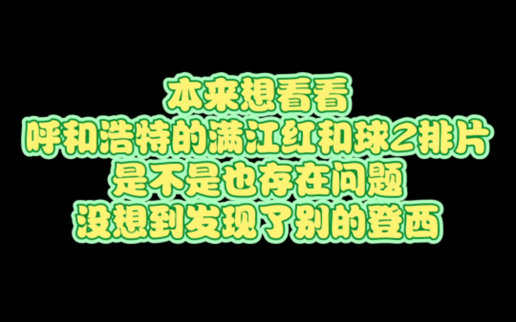 发现万达影城排片改变,几个小时把满江红的imax厅分给了球,结合取消2月排片,有一种整改的错觉哔哩哔哩bilibili