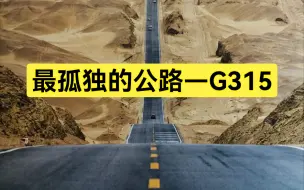 Скачать видео: 中国最孤独的公路，到底有多震撼？国道315