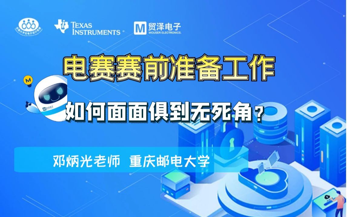 电赛,你准备好了吗?这份360Ⱖ— 死角的备赛清单,请查收~哔哩哔哩bilibili