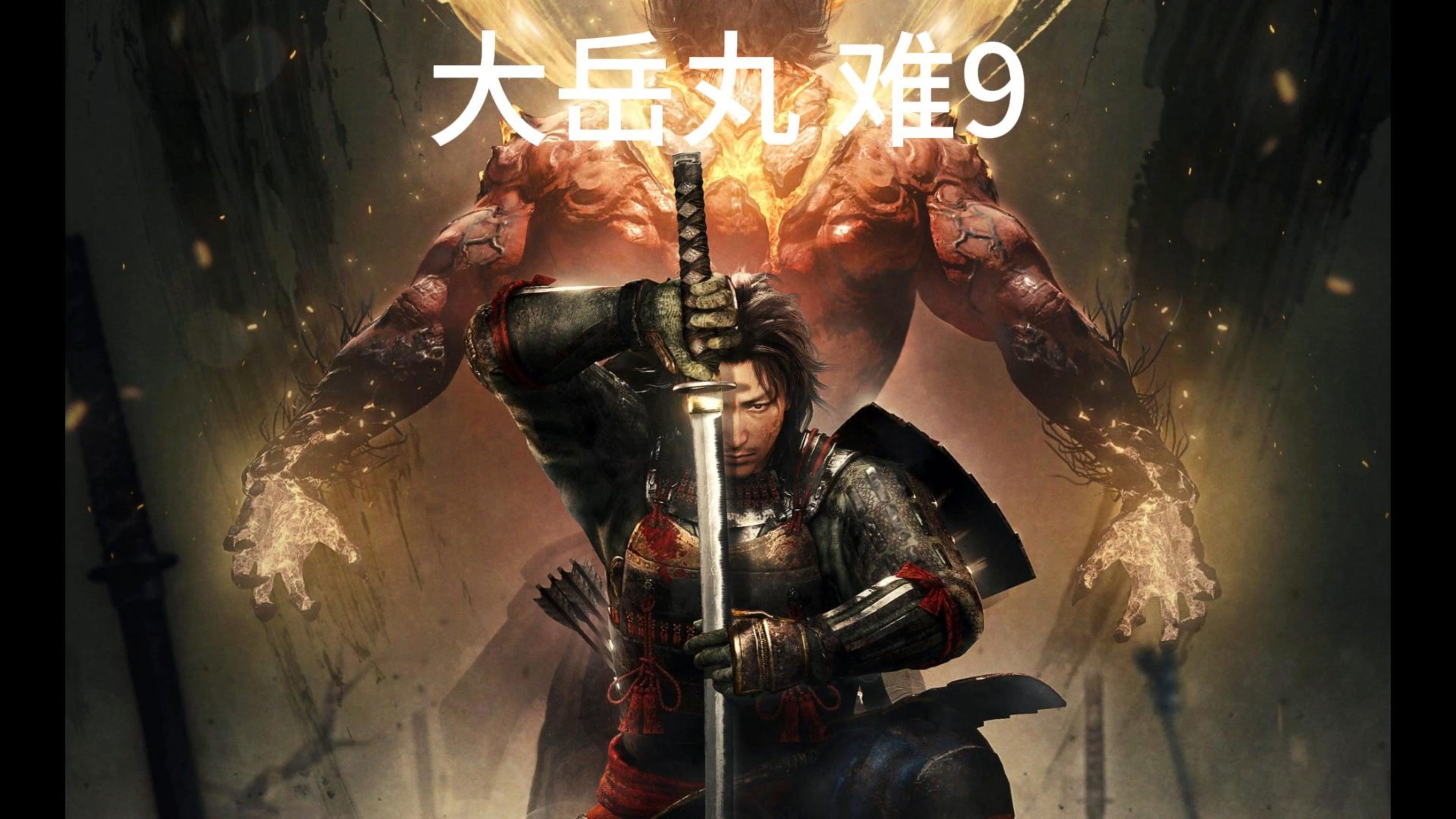 仁王2 牢动人民最光荣之大岳丸